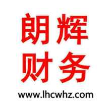 杭州朗輝財(cái)務(wù)咨詢公司供應(yīng)產(chǎn)品與服務(wù)概覽